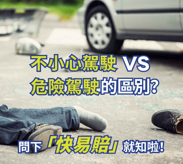 不小心駕駛 vs 危險駕駛的區別 唔止要罰款，還有可能面臨最高監禁XX年！