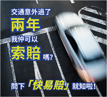 交通意外賠償：香港律師拆解3年索償期限，助您追討應有權益
