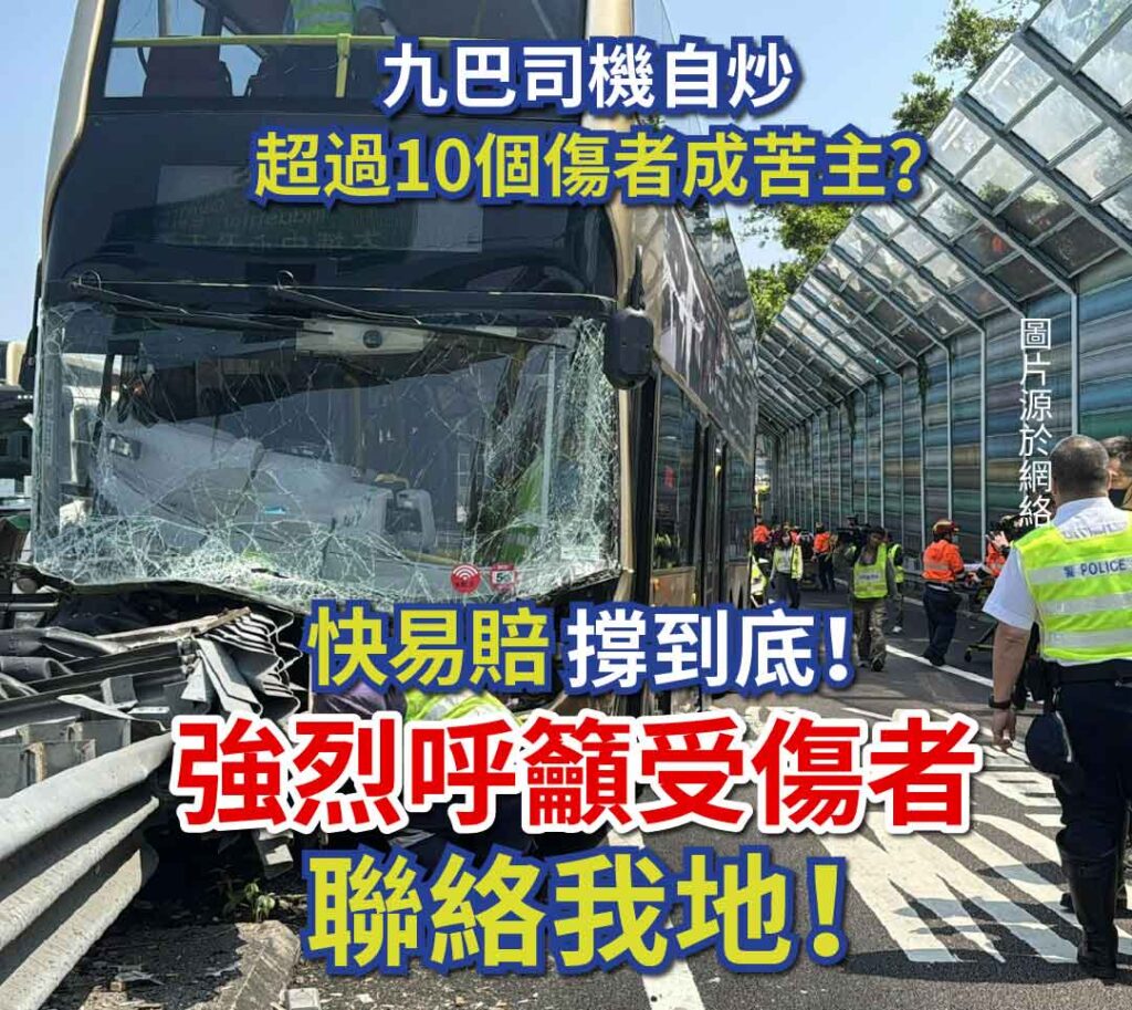 九巴司機自炒超過10個傷者成苦主?快易賠撐到底!