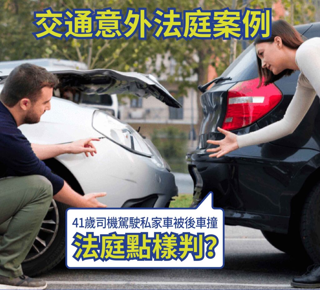 交通意外法庭案例：41歲司機駕駛私家車被後車撞法庭點樣判?