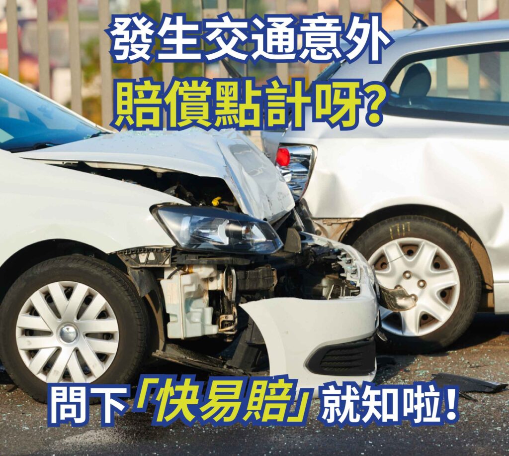 發生交通意外賠償點計呀?問下「快易賠,就知啦!