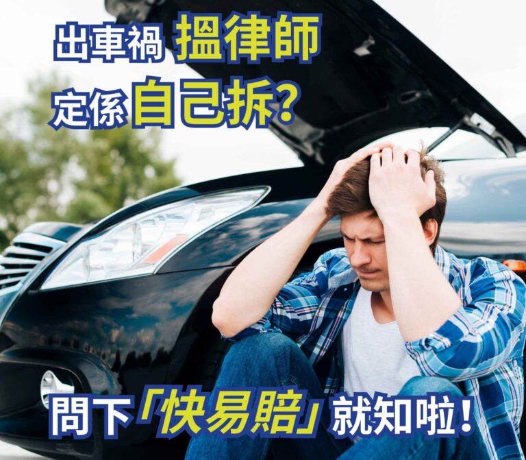 出車禍搵律師定係自己拆？問下 快易賠」就知啦!