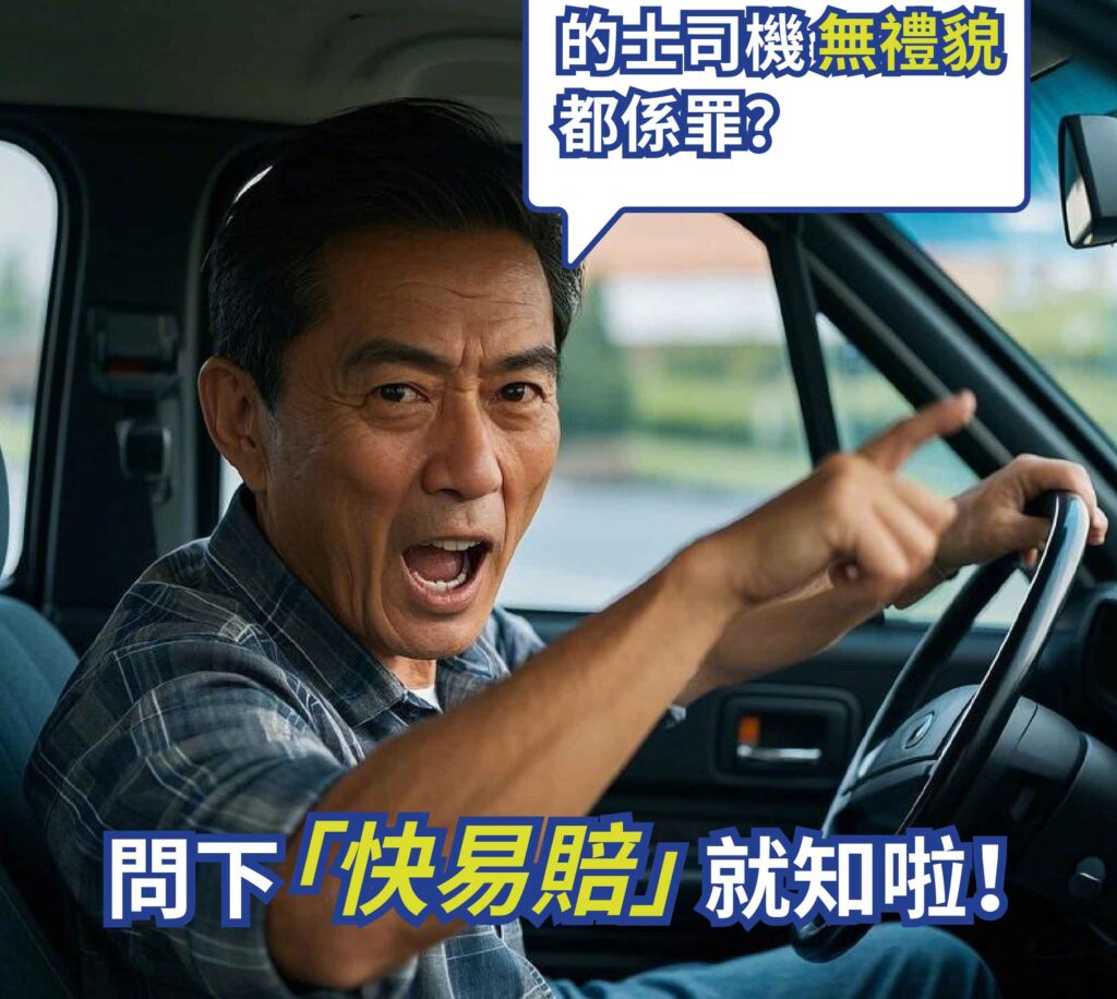 的士司機無禮貌都係罪?問下「快易賠」就知啦!