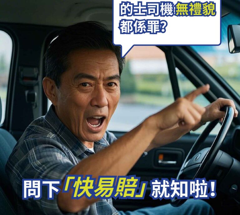 的士司機無禮貌都係罪?問下「快易賠」就知啦!