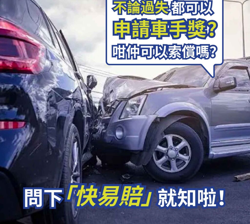 不論過失,都可以申請車手獎?咁仲可以索償嗎?問下"快易賠」就知啦!