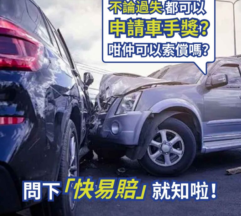 不論過失,都可以申請車手獎?咁仲可以索償嗎?問下"快易賠」就知啦!