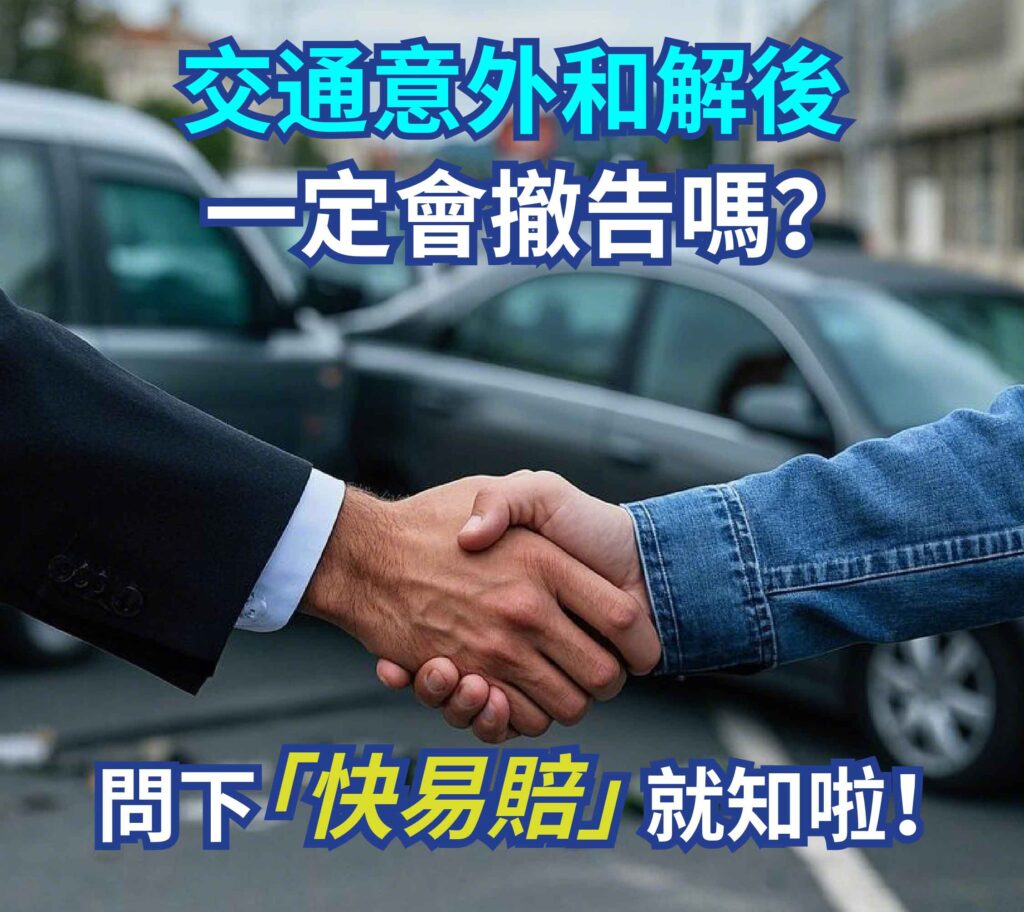 交通意外和解後一定會撤告嗎?問下「快易賠」就知啦！