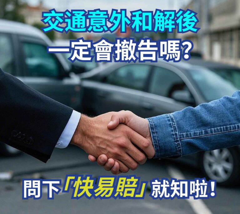 交通意外和解後一定會撤告嗎?問下「快易賠」就知啦！