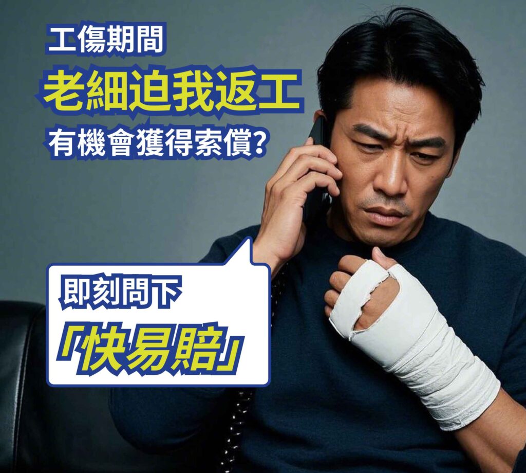 工傷期間老細迫我返工,有機會獲得索償?即刻問下「快易賠」