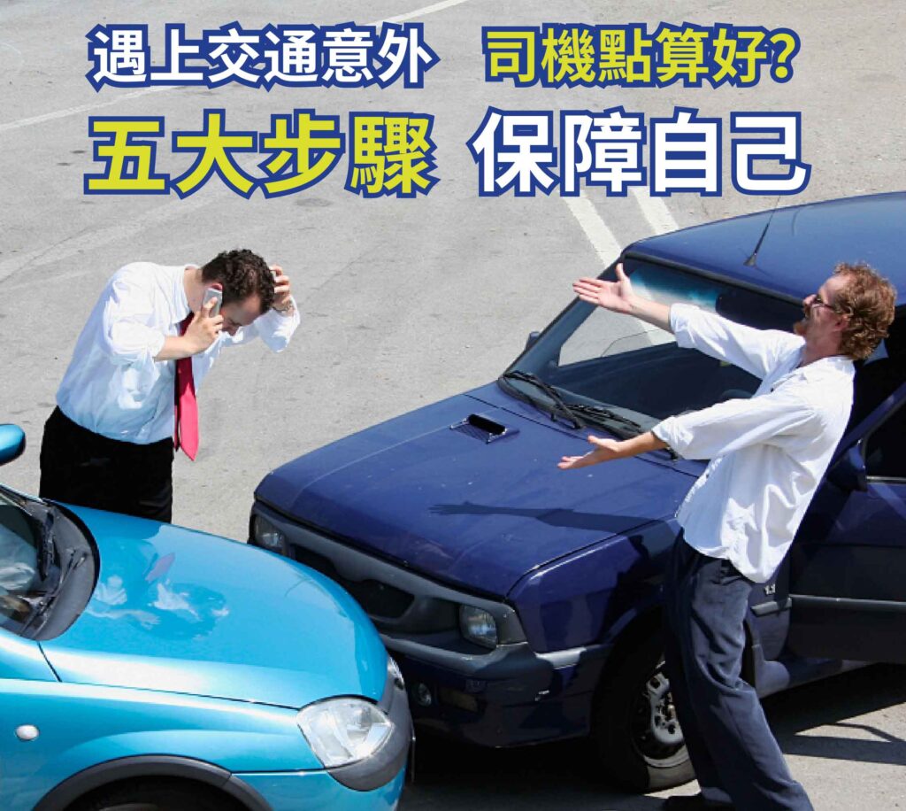 遇上交通意外司機點算好?五大步驟保障自己