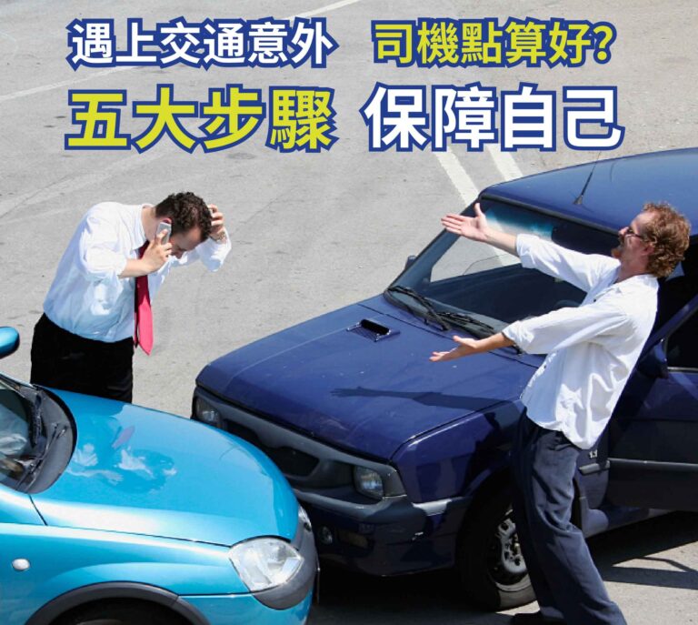 遇上交通意外司機點算好?五大步驟保障自己