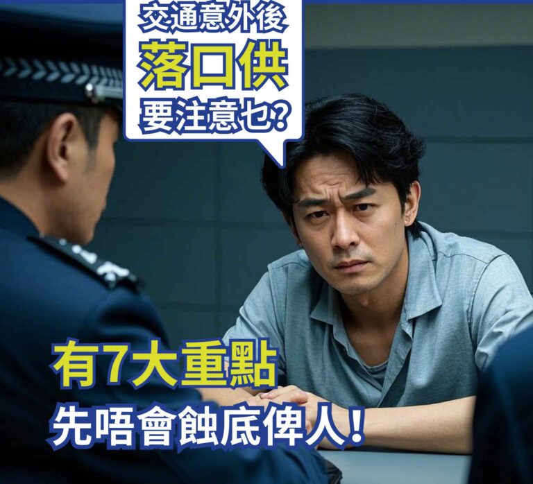 交通意外後，落口供要注意乜?有7大重點先唔會蝕底俾人!