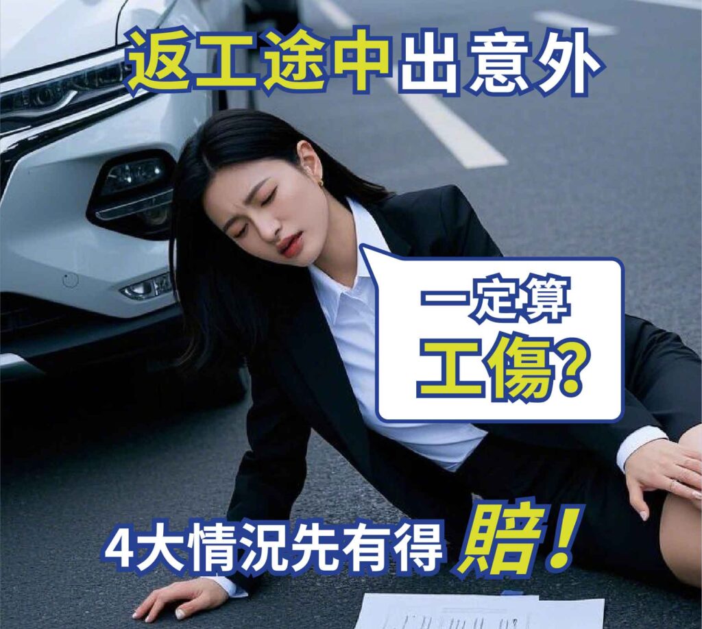 返工途中出意外一定算工傷？4大情況先有得賠！