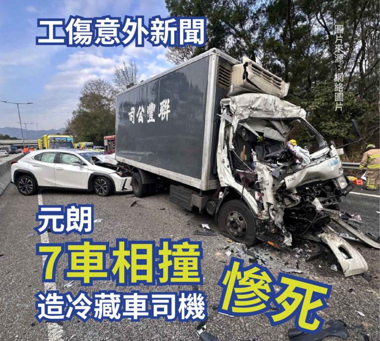 工傷意外新聞：元朗7車相撞，造冷藏車司機慘死