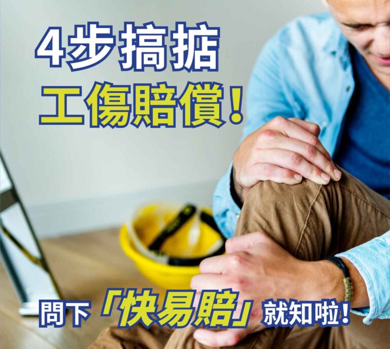 4步搞掂工傷赔償!問下「快易賠」就知啦!