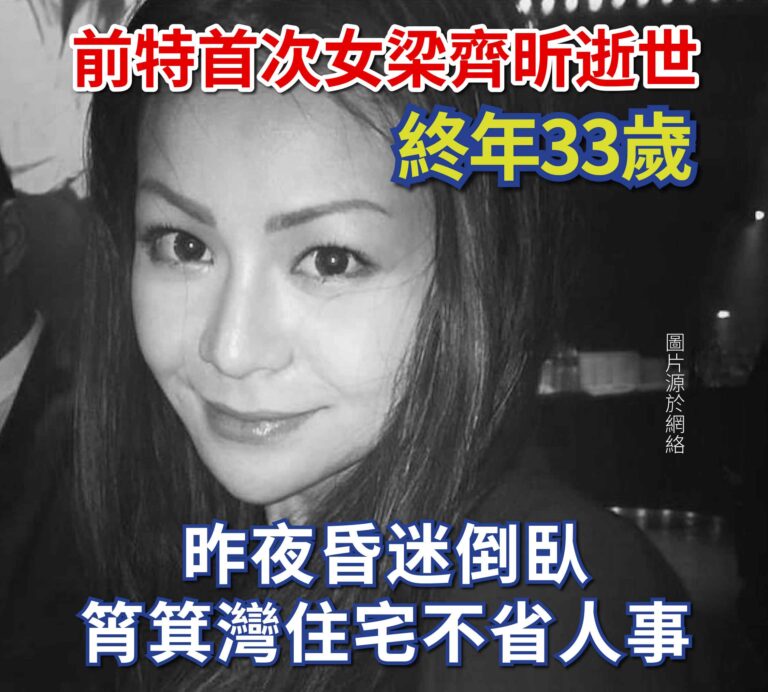前特首次女梁齊昕逝世終年33歲 昨夜昏迷倒臥筲箕灣住宅不省人事