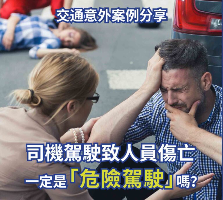 交通意外案例 分享司機駕駛致人員傷亡一定是「危險駕駛」嗎?