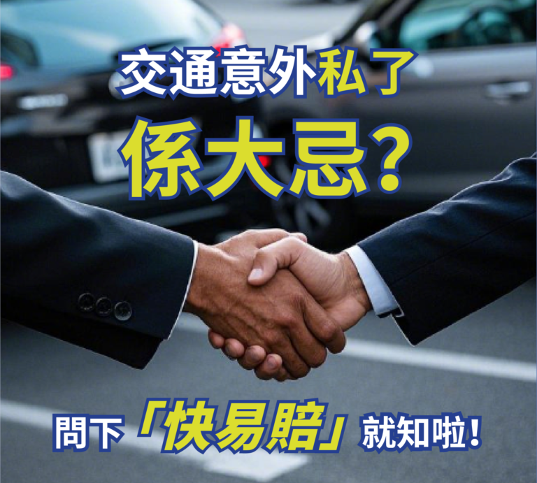 交通意外私了係大忌?問下「快易賠」就知啦！