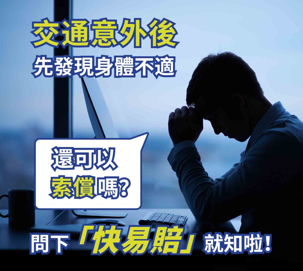 交通意外後先發現身體不適還可以索償嗎?問下「快易賠」就知啦！