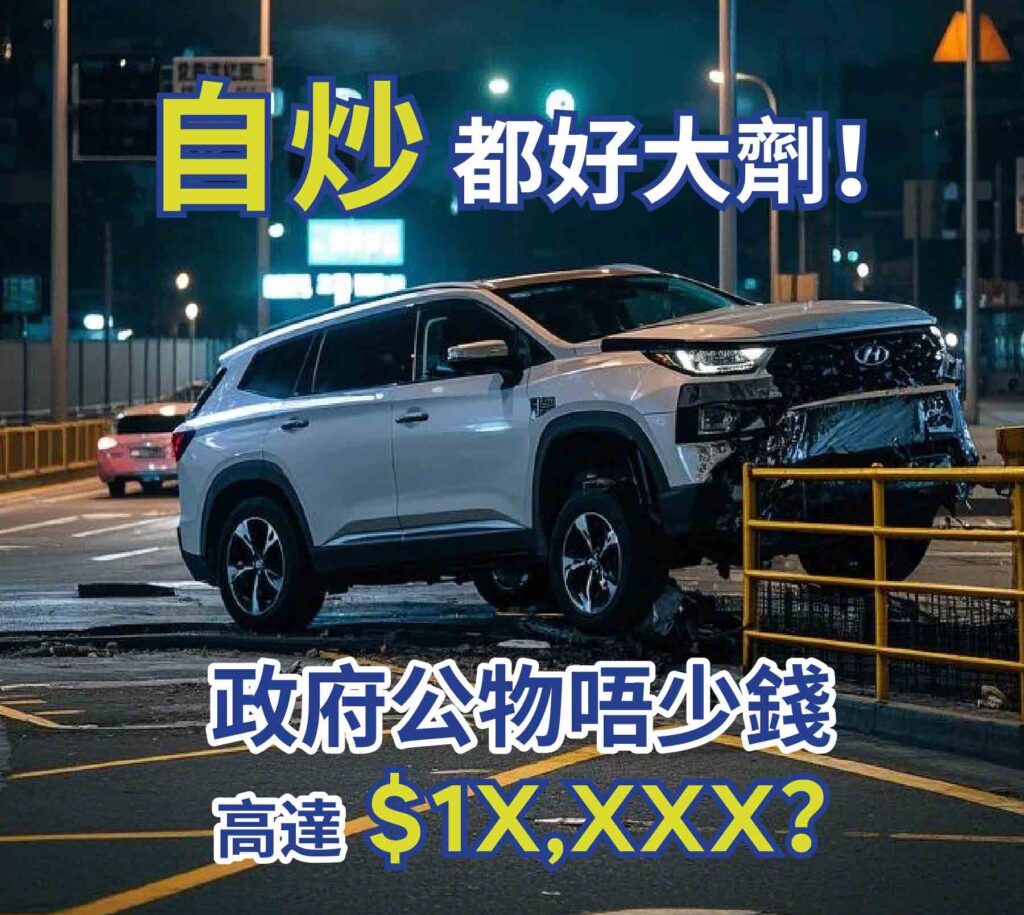自炒都好大劑!政府公物唔少錢高達 $1X,XXX?