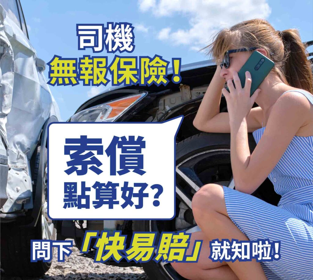 司機無報保險!索償點算好?問下「快易賠」就知啦！