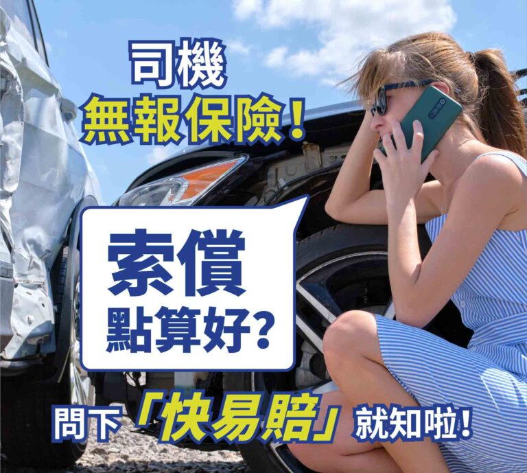 司機無報保險!索償點算好?問下「快易賠」就知啦！