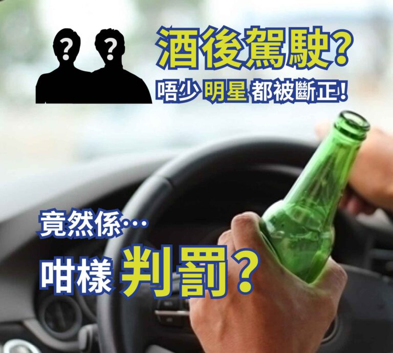 酒後駕駛？唔少明星都被斷正！竟然係....咁樣判罰？