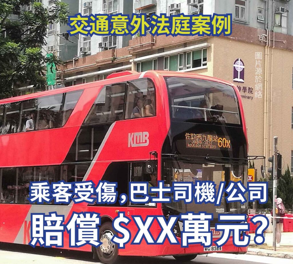 交通意外法庭案例 乘客受傷，巴士司機/公司賠償$XX萬元?