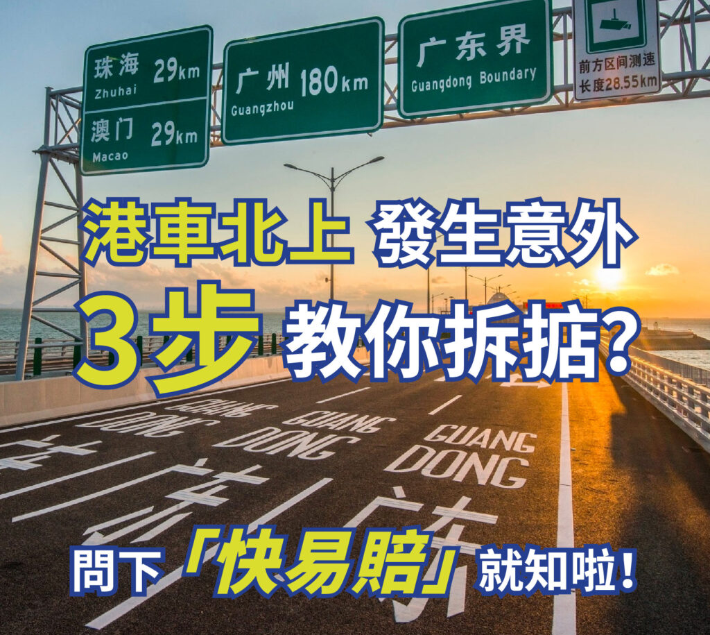 港車北上發生意外？3步教你拆掂？問下「快易賠」就知啦！