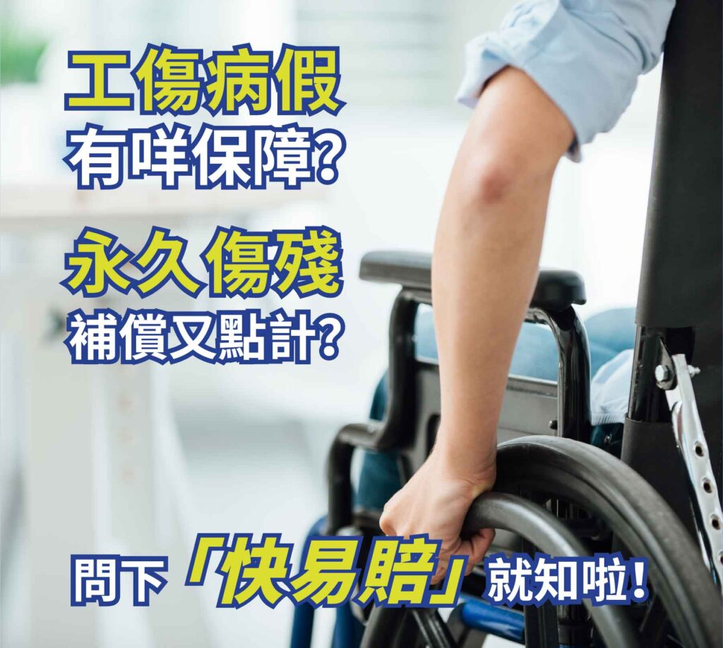 工傷病假有咩保障？永久傷殘補償又點計？ 問下「快易賠」就知啦！