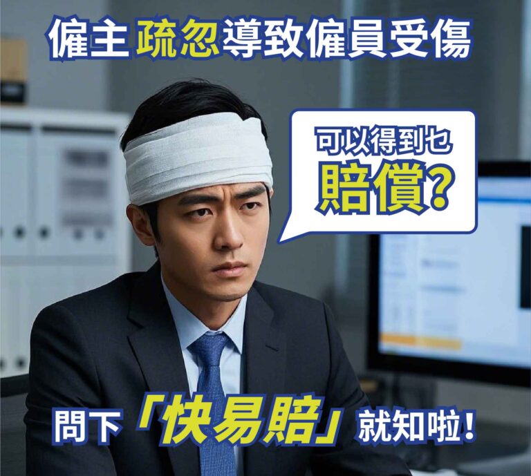 催主疏忽導致催員受傷可以得到乜賠償?問下「快易賠」就知啦!