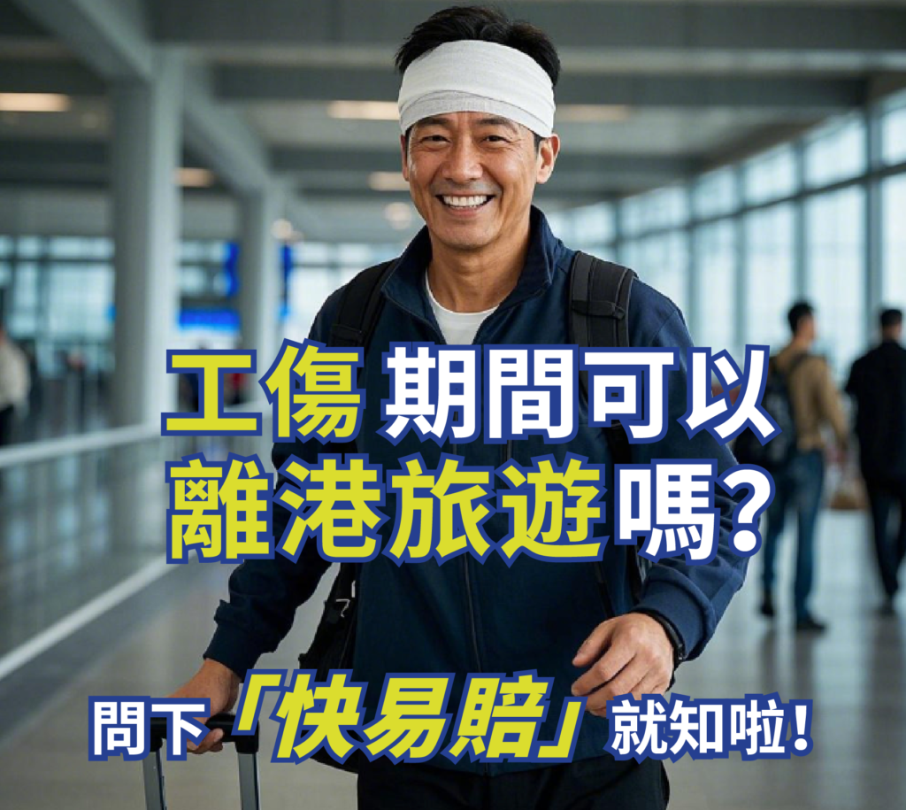 工傷期間可以離港旅遊嗎？問下「快易賠」就知啦！