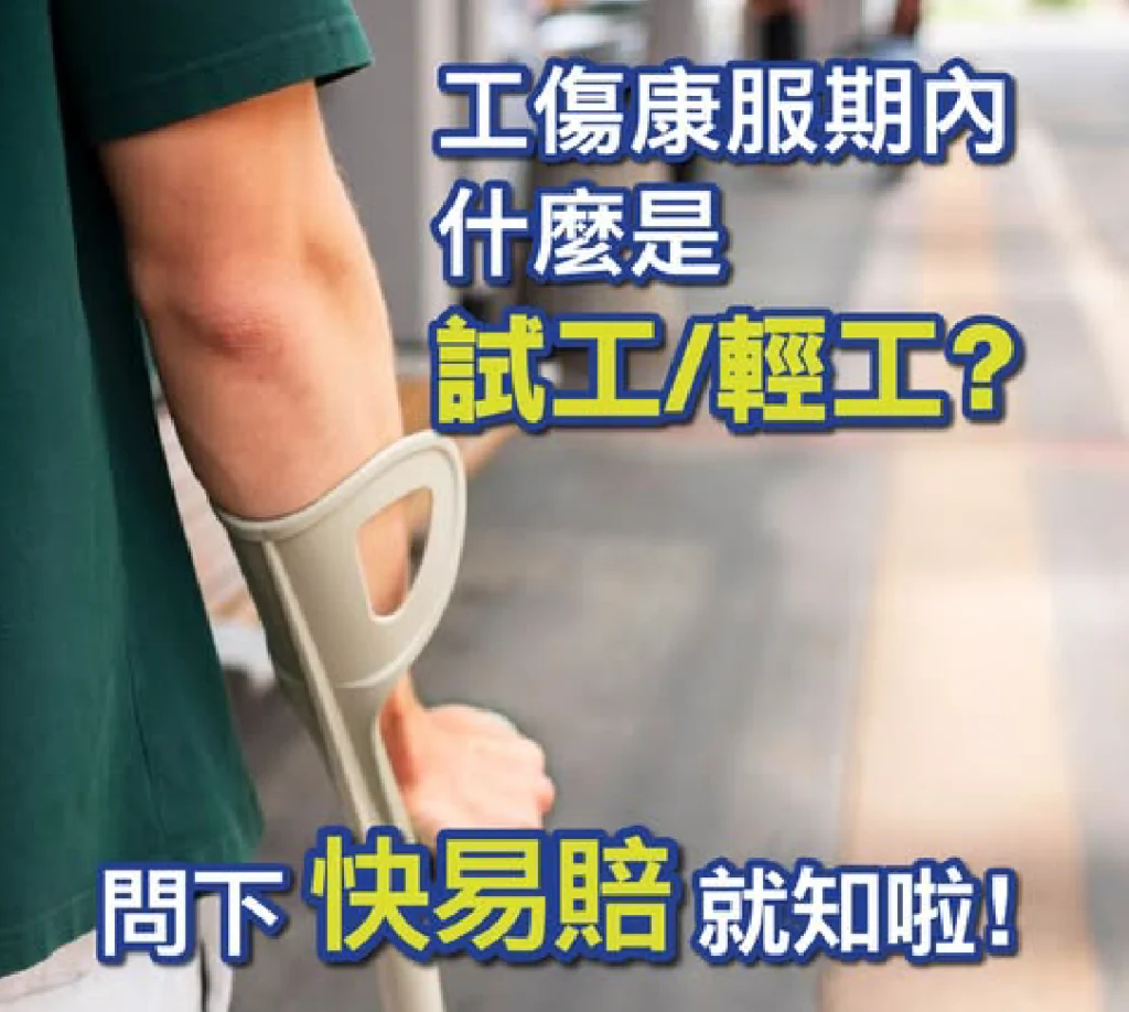 工傷康服期內，什麼是試工／輕工？ 問下「快易賠」就知啦！