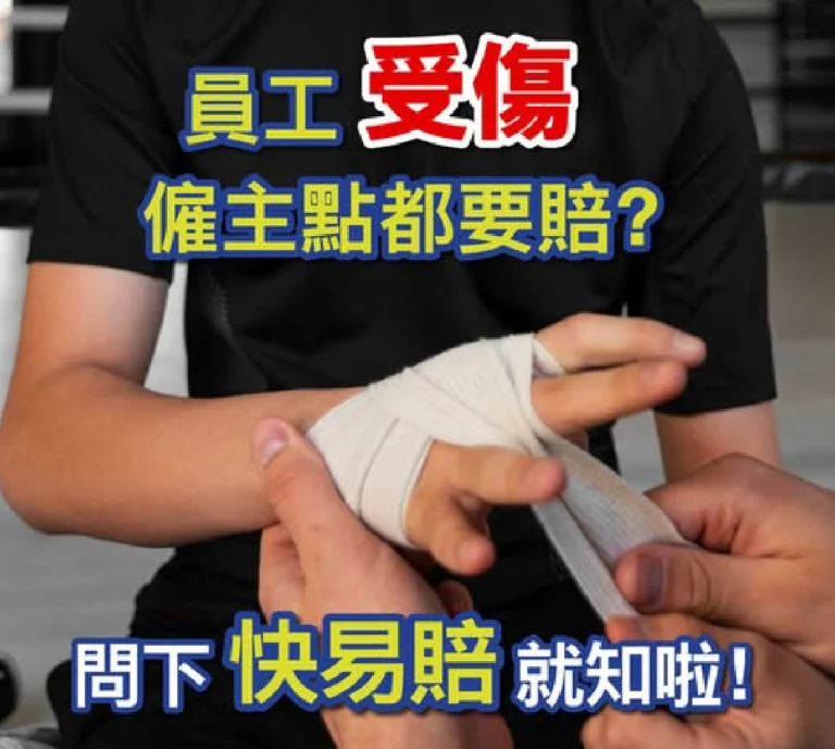 員工受傷，僱主點都要賠？ 問下「快易賠」就知啦！