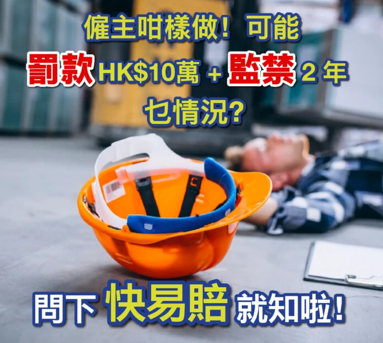 僱主咁樣做！可能罰款HK$10萬 + 監禁 2 年 乜情況？問下「快易賠」就知啦！