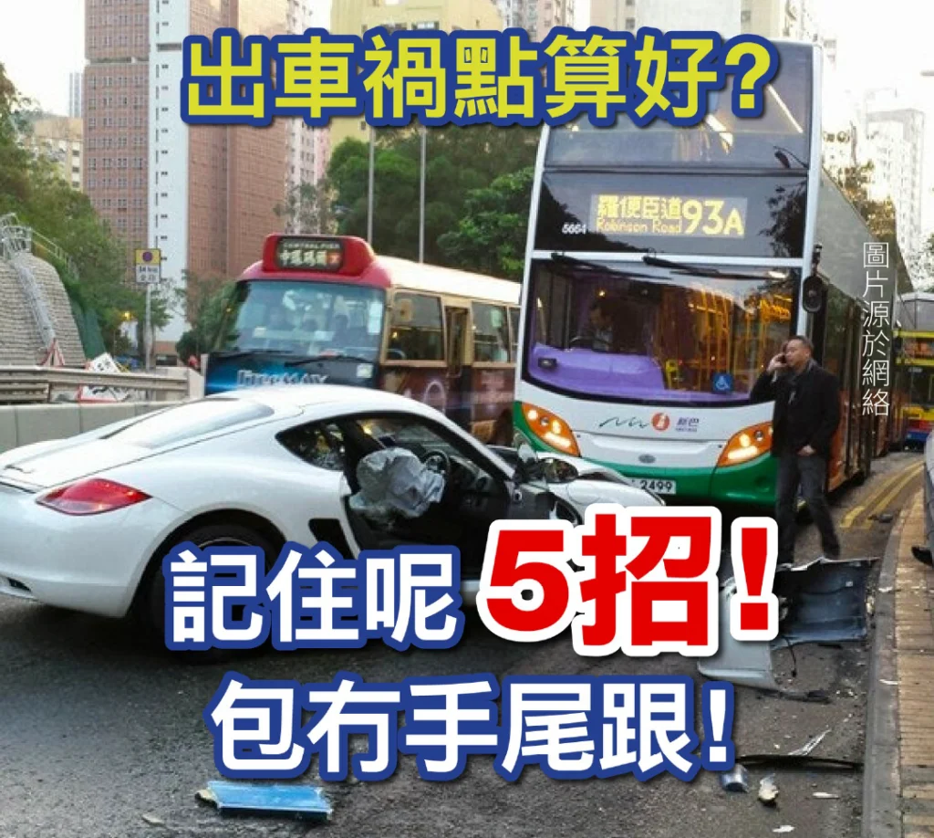 出車禍點算好？記住呢5招！包冇手尾跟！