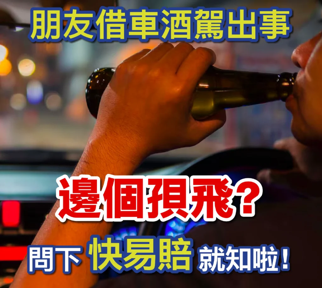 朋友借車酒駕出事邊個孭飛？ 問「快易賠」即知！