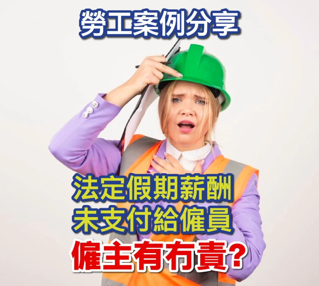 勞工案例分享 法定假期薪酬未支付給僱員 僱主有冇責？