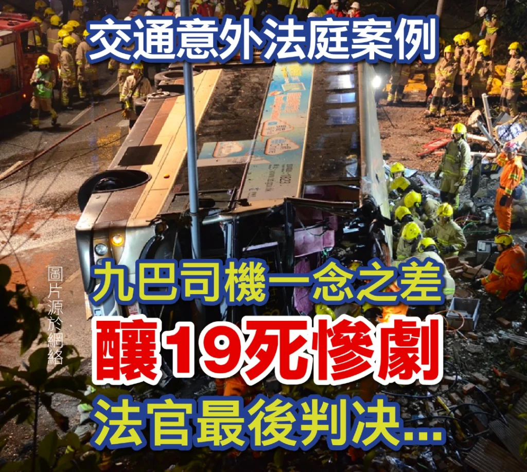 交通意外法庭案例 九巴司機一念之差釀19死慘劇！法官最後判決...