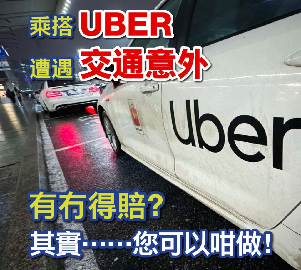 乘搭UBER遭遇交通意外有冇得賠？ 其實……您可以咁做！
