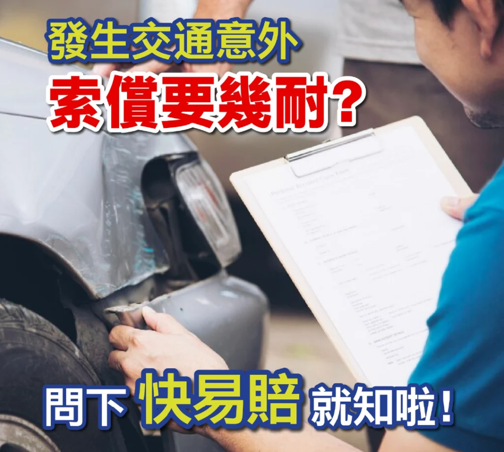 發生交通意外索償要幾耐？ 問下「快易賠」就知啦！