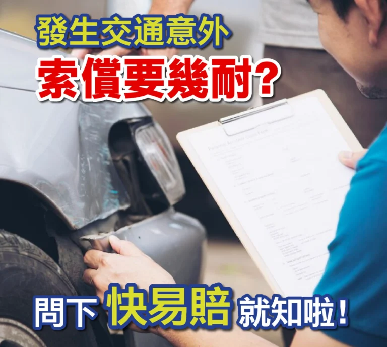 發生交通意外索償要幾耐？ 問下「快易賠」就知啦！