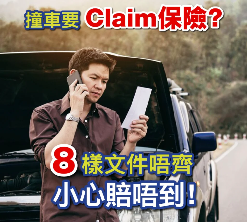 撞車要Claim保險？ 8樣文件唔齊，小心賠唔到！