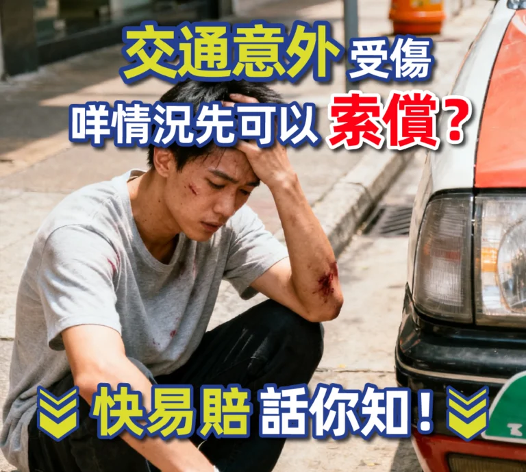 交通意外受傷，咩情況先可以索償？ 快易賠話你知！
