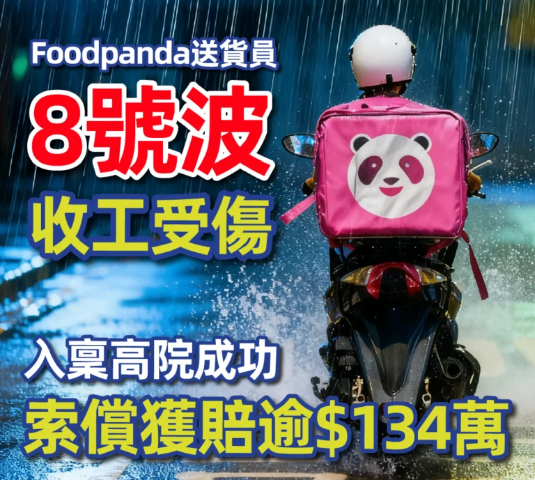 送貨員 8號風球 返工遇意外 Foodpanda被判賠逾134萬！