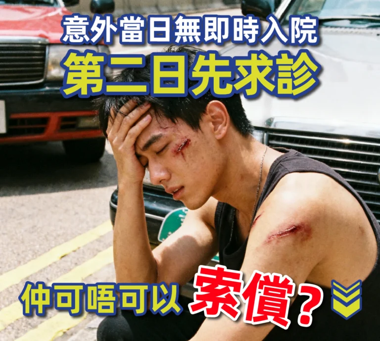 意外當日無即時入院，第二日先求診 仲可唔可以索償？