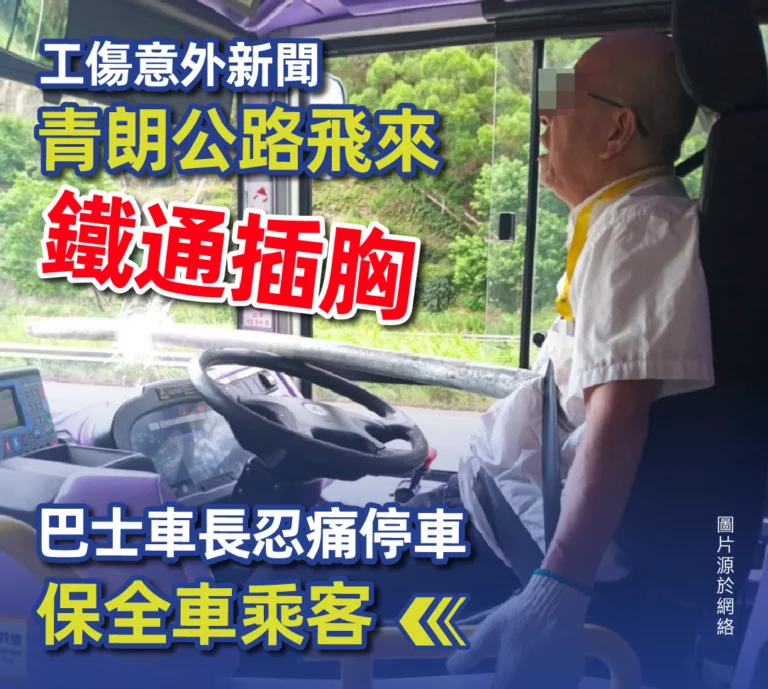 工傷意外新聞 青朗公路飛來鐵通插胸 巴士車長忍痛停車保全車乘客