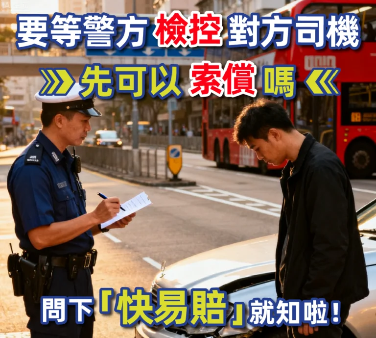 一定要等警方檢控對方司機 先可以索償嗎 問下「快易賠」就知啦！