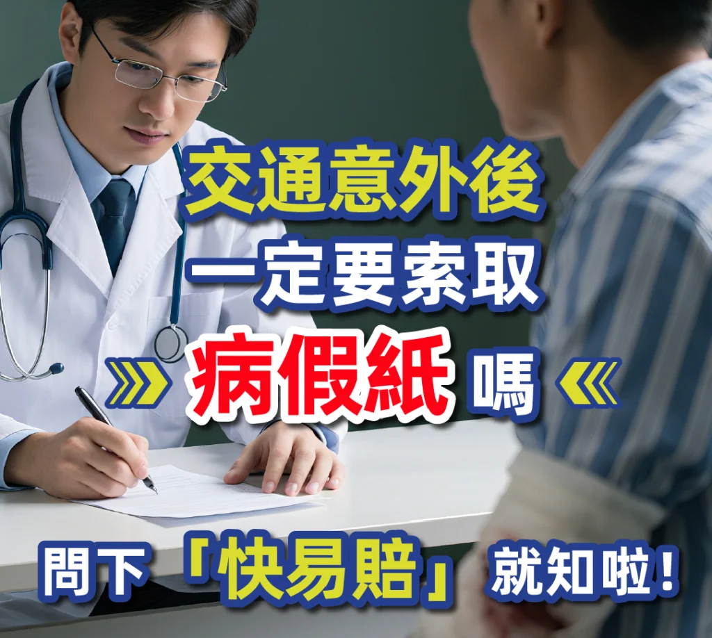 交通意外後 一定要索取病假紙嗎 問下「快易賠」就知啦！
