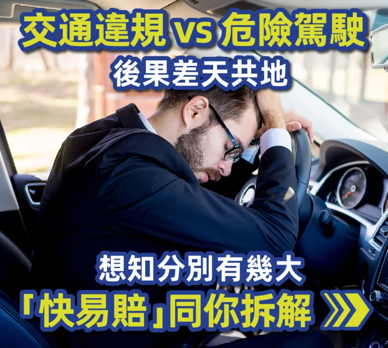 交通違規 vs 危險駕駛：後果差天共地 想知分別有幾大 「快易賠」同你拆解
